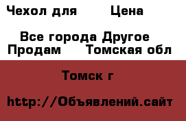 Чехол для HT3 › Цена ­ 75 - Все города Другое » Продам   . Томская обл.,Томск г.